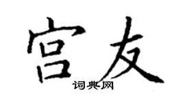 丁谦宫友楷书个性签名怎么写