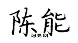 丁谦陈能楷书个性签名怎么写