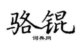 丁谦骆锟楷书个性签名怎么写