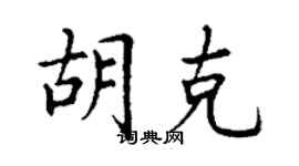 丁谦胡克楷书个性签名怎么写