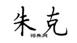 丁谦朱克楷书个性签名怎么写