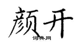 丁谦颜开楷书个性签名怎么写