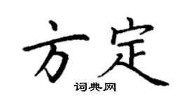 丁谦方定楷书个性签名怎么写