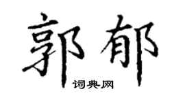 丁谦郭郁楷书个性签名怎么写