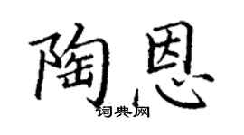 丁谦陶恩楷书个性签名怎么写