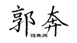 丁谦郭奔楷书个性签名怎么写