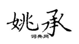 丁谦姚承楷书个性签名怎么写