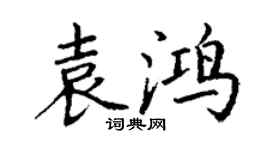 丁谦袁鸿楷书个性签名怎么写