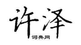 丁谦许泽楷书个性签名怎么写