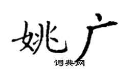 丁谦姚广楷书个性签名怎么写