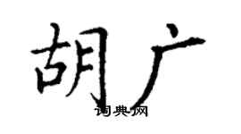 丁谦胡广楷书个性签名怎么写