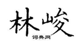 丁谦林峻楷书个性签名怎么写