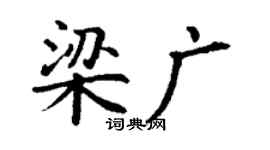 丁谦梁广楷书个性签名怎么写