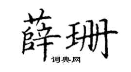 丁谦薛珊楷书个性签名怎么写