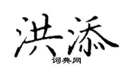 丁谦洪添楷书个性签名怎么写