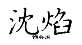 丁谦沈焰楷书个性签名怎么写