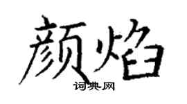 丁谦颜焰楷书个性签名怎么写