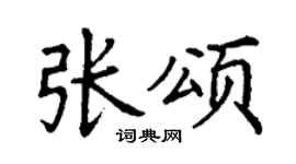 丁谦张颂楷书个性签名怎么写