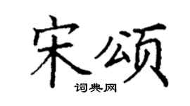 丁谦宋颂楷书个性签名怎么写