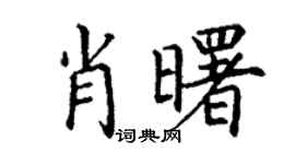 丁谦肖曙楷书个性签名怎么写