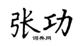 丁谦张功楷书个性签名怎么写