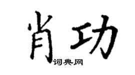 丁谦肖功楷书个性签名怎么写