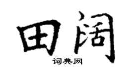 丁谦田阔楷书个性签名怎么写