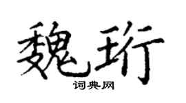 丁谦魏珩楷书个性签名怎么写