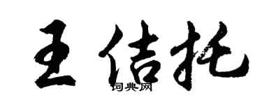 胡问遂王佶托行书个性签名怎么写