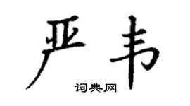 丁谦严韦楷书个性签名怎么写