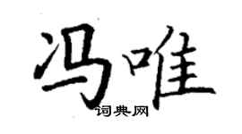 丁谦冯唯楷书个性签名怎么写