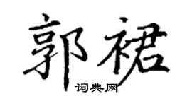 丁谦郭裙楷书个性签名怎么写