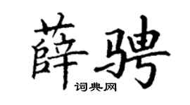 丁谦薛骋楷书个性签名怎么写