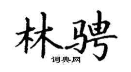 丁谦林骋楷书个性签名怎么写