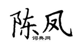 丁谦陈凤楷书个性签名怎么写