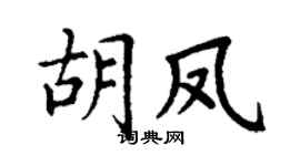 丁谦胡凤楷书个性签名怎么写