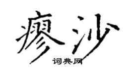 丁谦廖沙楷书个性签名怎么写