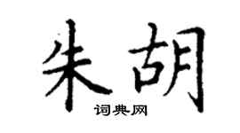 丁谦朱胡楷书个性签名怎么写