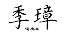 丁谦季璋楷书个性签名怎么写