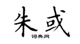 丁谦朱或楷书个性签名怎么写