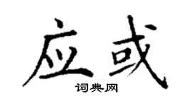 丁谦应或楷书个性签名怎么写