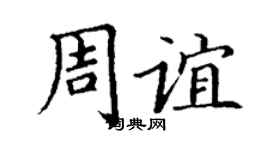 丁谦周谊楷书个性签名怎么写