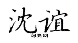 丁谦沈谊楷书个性签名怎么写