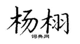 丁谦杨栩楷书个性签名怎么写