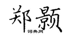 丁谦郑颢楷书个性签名怎么写