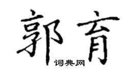 丁谦郭育楷书个性签名怎么写