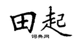 丁谦田起楷书个性签名怎么写