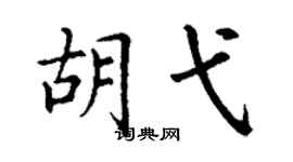 丁谦胡弋楷书个性签名怎么写