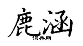 丁谦鹿涵楷书个性签名怎么写