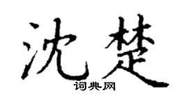 丁谦沈楚楷书个性签名怎么写